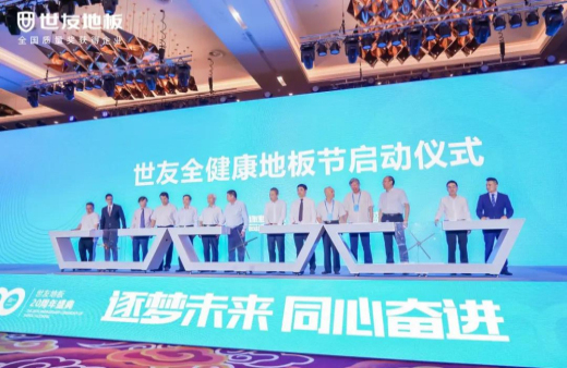 逐夢未來·同心奮進 | 世友地板20周年盛典大事件不斷，盡顯行業頭部實力