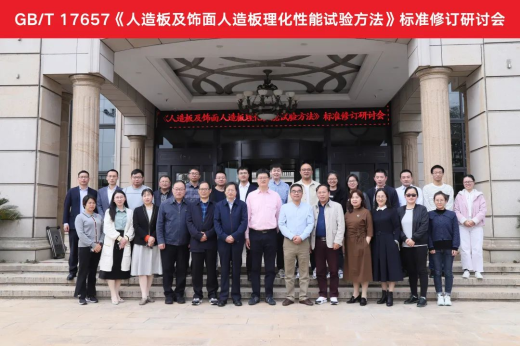 標(biāo)準(zhǔn)獻策 世友當(dāng)先 | 國家標(biāo)準(zhǔn)修訂研討會在世友木業(yè)隆重舉辦